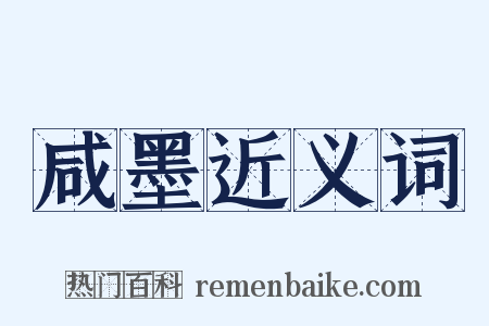 咸墨近义词是什么意思的图片